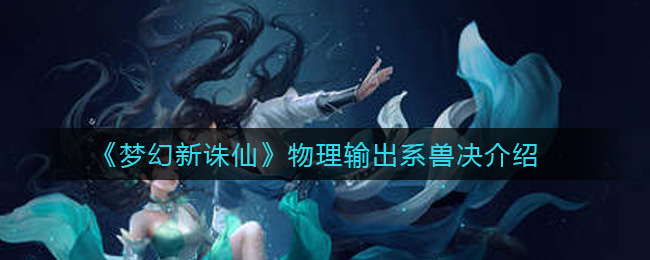 梦幻新诛仙物理输出系兽决有哪些