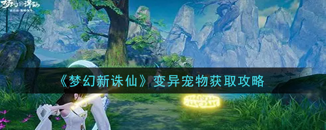 梦幻新诛仙变异宠物怎么获取
