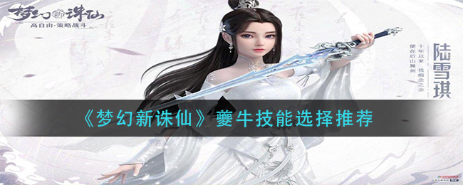 梦幻新诛仙夔牛技能怎么选择