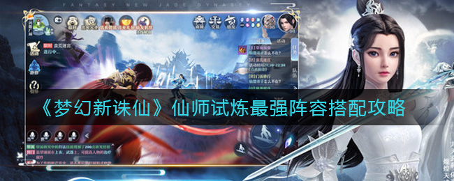 梦幻新诛仙仙师试炼最强阵容怎么搭配