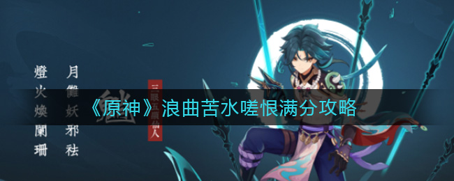 原神浪曲苦水嗟恨怎么打满分