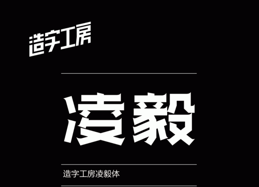 造字工房凌毅(非商用)常规体1