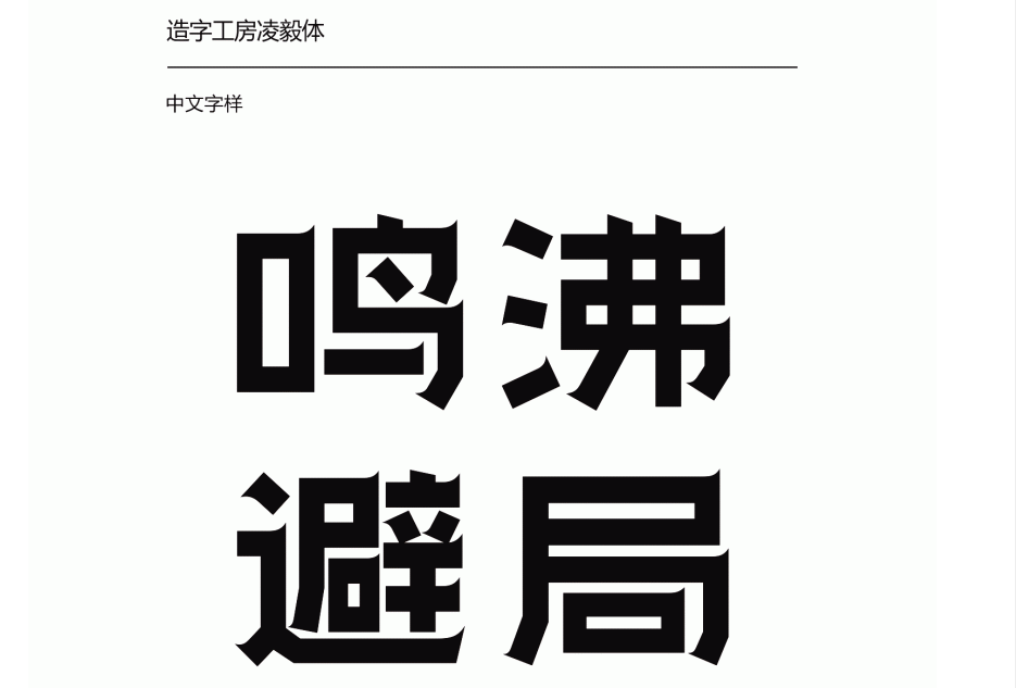 造字工房凌毅(非商用)常规体2