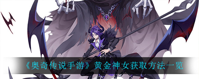 奥奇传说手游黄金神女怎么获取