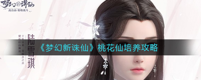 梦幻新诛仙桃花仙怎么培养