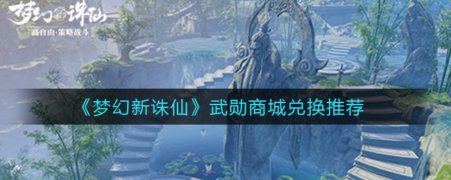 梦幻新诛仙武勋商城怎么兑换