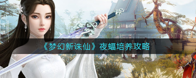 梦幻新诛仙夜蝠怎么培养