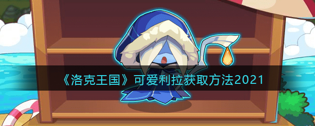 洛克王国可爱利拉怎么获取