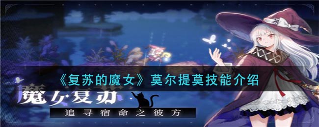 复苏的魔女莫尔提莫技能怎么样