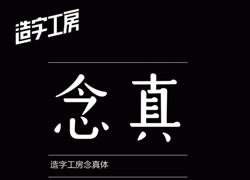 造字工房念真(非商用)常规体1