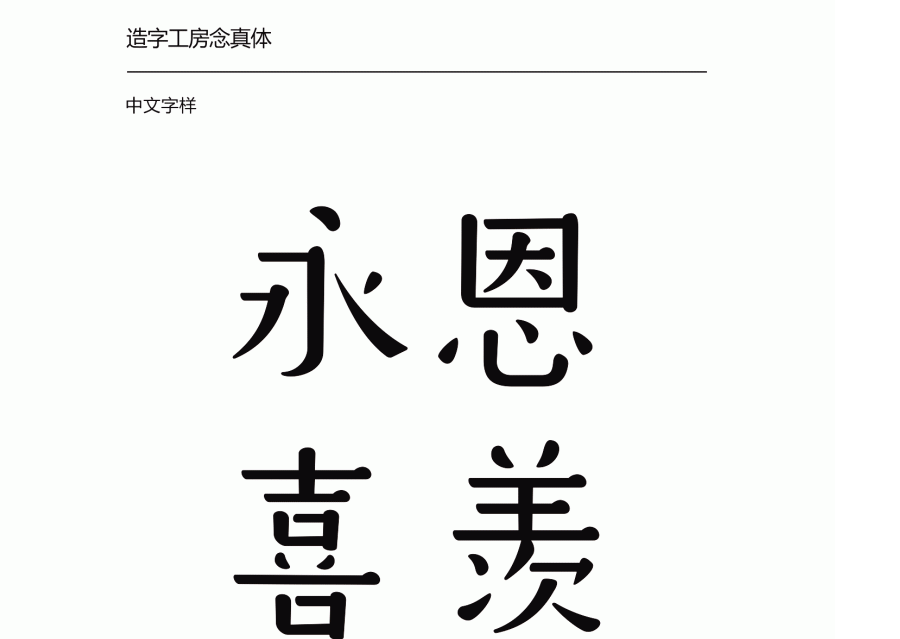 造字工房念真(非商用)常规体2