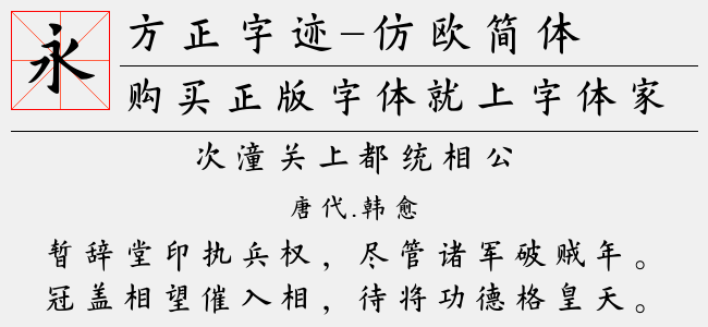 方正字迹仿欧简体3