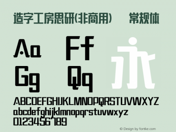 造字工房思研(非商用)常规体1