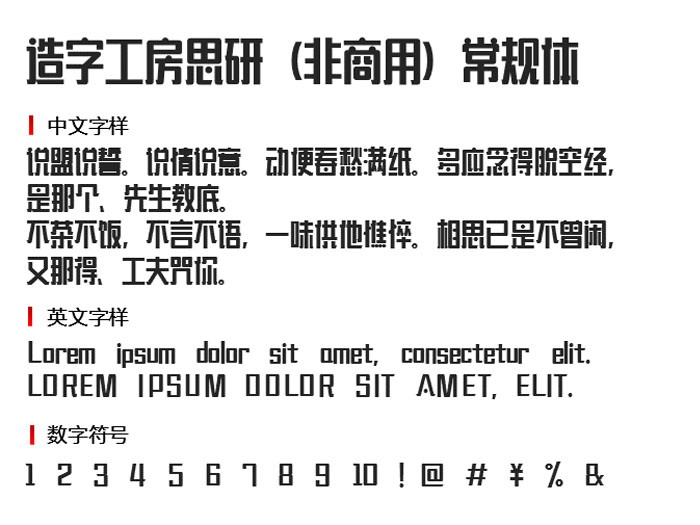 造字工房思研(非商用)常规体2