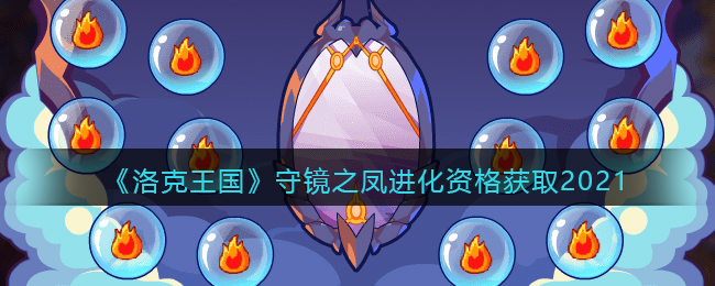 洛克王国守镜之凤进化资格怎么获取