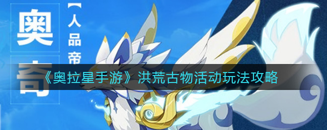 奥拉星手游洪荒古物活动怎么玩