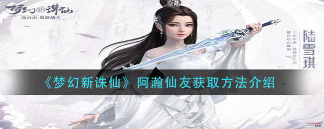 梦幻新诛仙阿瀚仙友怎么获取