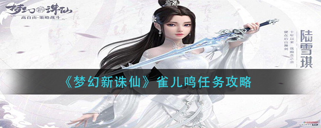梦幻新诛仙雀儿鸣任务怎么做
