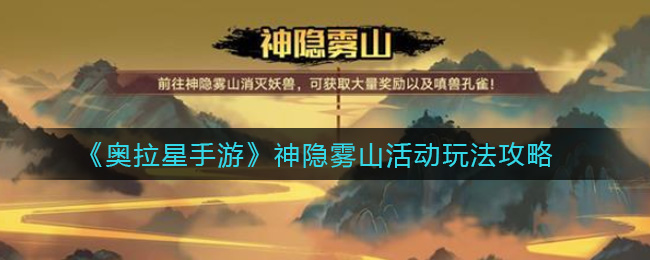 奥拉星手游神隐雾山活动怎么玩