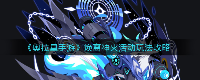 奥拉星手游焕离神火活动怎么玩