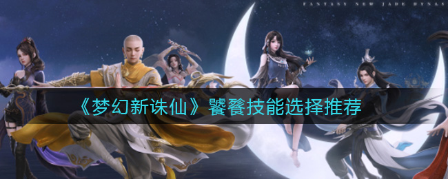 梦幻新诛仙饕餮技能怎么选择