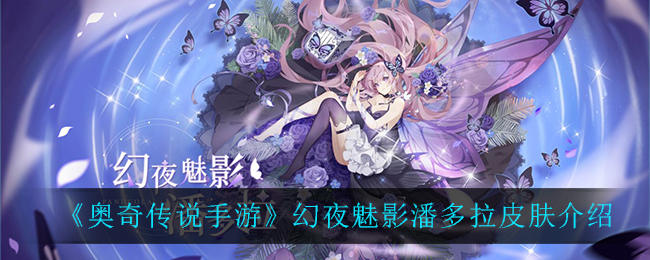 奥奇传说手游幻夜魅影潘多拉皮肤怎么样