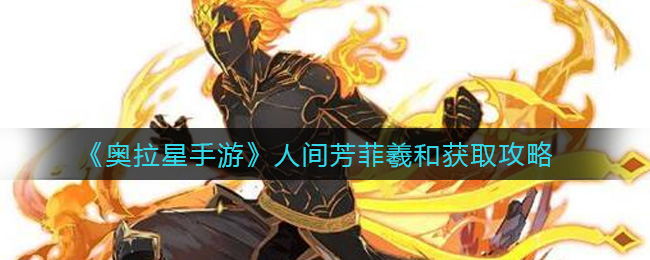 奥拉星手游人间芳菲羲和怎么获取
