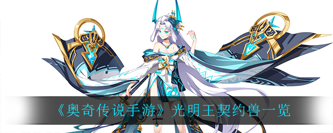 奥奇传说手游光明王契约兽有什么
