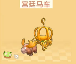 摩尔庄园手游宫廷马车怎么获取