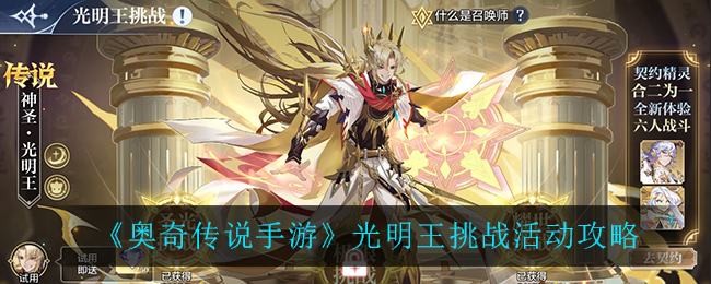 奥奇传说手游光明王挑战活动怎么玩