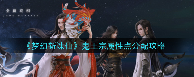 梦幻新诛仙鬼王宗属性点怎么分配