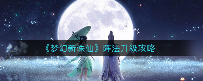 梦幻新诛仙阵法怎么升级