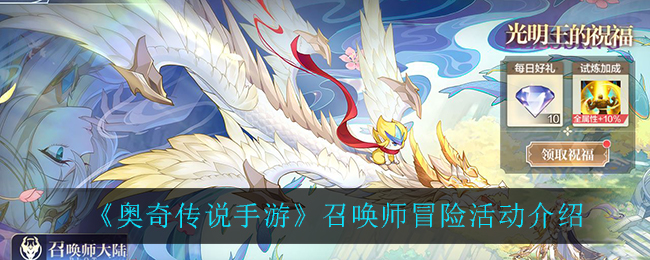 奥奇传说手游召唤师冒险活动怎么玩