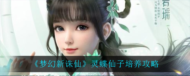 梦幻新诛仙灵蝶仙子怎么培养