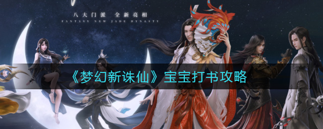 梦幻新诛仙宝宝怎么打书