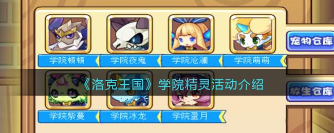 洛克王国学院精灵活动怎么玩