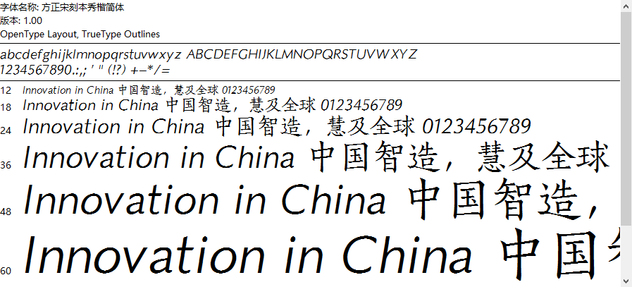 方正宋刻本秀楷简体1