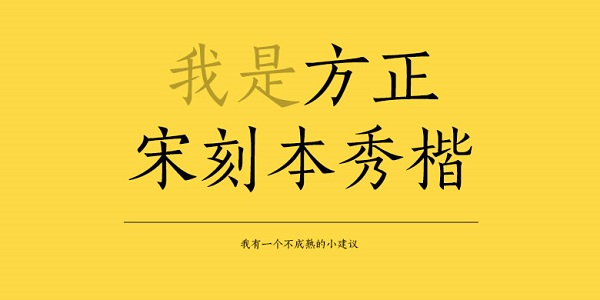 方正宋刻本秀楷简体2