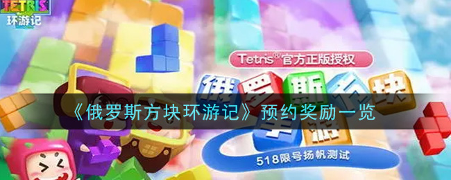 俄罗斯方块环游记预约奖励有哪些