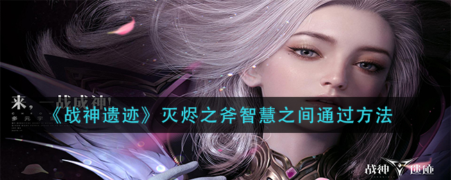 战神遗迹灭烬之斧智慧之间怎么通过