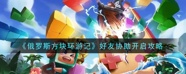 俄罗斯方块环游记好友协助怎么开启