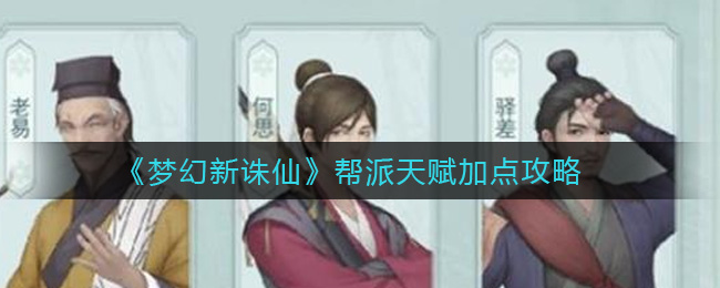 梦幻新诛仙帮派天赋怎么加点