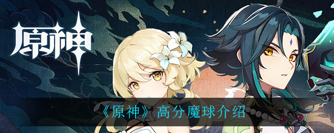 原神高分魔球有哪些