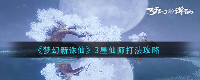梦幻新诛仙3星仙师怎么打