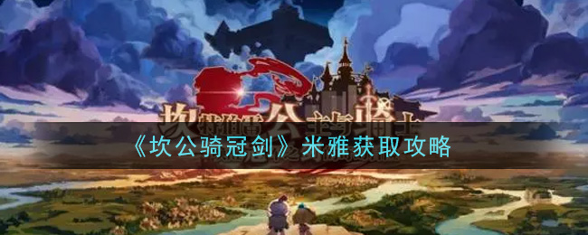 坎公骑冠剑米雅怎么获取