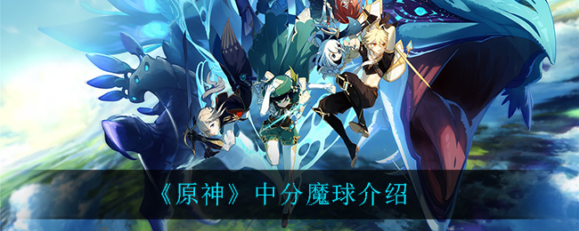 原神中分魔球有哪些