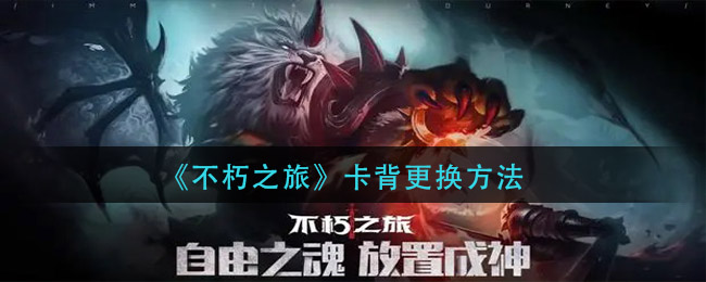 不朽之旅卡背怎么更换