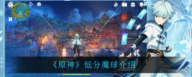 原神低分魔球有哪些