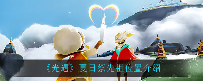 光遇夏日祭先祖位置在哪