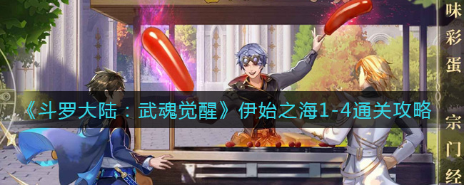 斗罗大陆武魂觉醒伊始之海1-4怎么通关